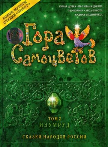 Гора самоцветов 2 постер