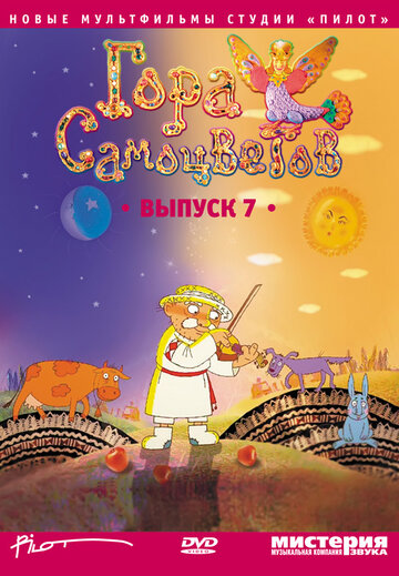 Гора самоцветов 7 постер